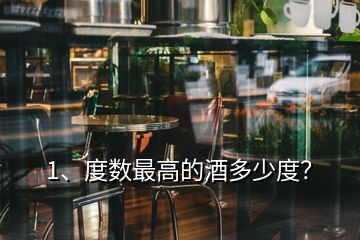 1、度數(shù)最高的酒多少度？