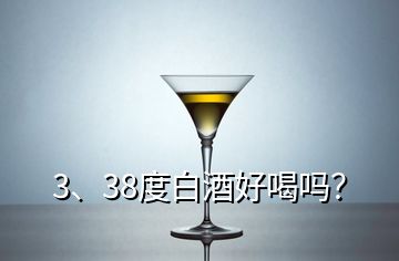 3、38度白酒好喝嗎？