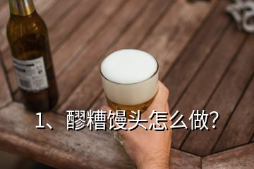 1、醪糟饅頭怎么做？