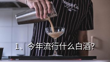 1、今年流行什么白酒？