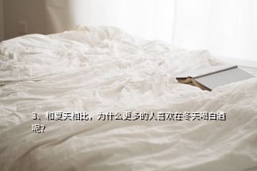 3、和夏天相比，為什么更多的人喜歡在冬天喝白酒呢？