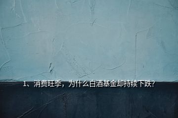 1、消費(fèi)旺季，為什么白酒基金卻持續(xù)下跌？