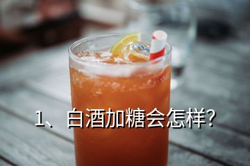 1、白酒加糖會(huì)怎樣？