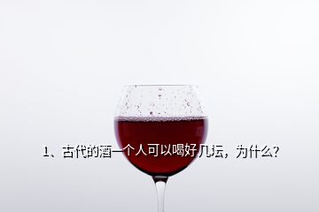 1、古代的酒一個人可以喝好幾壇，為什么？