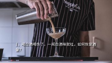 1、喝白酒喝傷了，一聞白酒味就吐，如何恢復(fù)酒量？