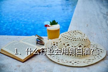 1、什么行業(yè)會用到白酒？