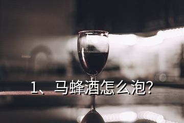 1、馬蜂酒怎么泡？