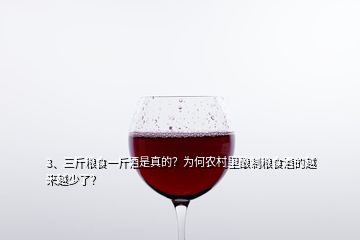 3、三斤糧食一斤酒是真的？為何農(nóng)村里釀制糧食酒的越來越少了？