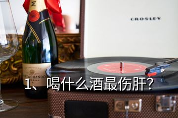 1、喝什么酒最傷肝？