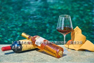 3、普通老百姓，在家喝哪種白酒比較好，實(shí)惠又保證質(zhì)量？