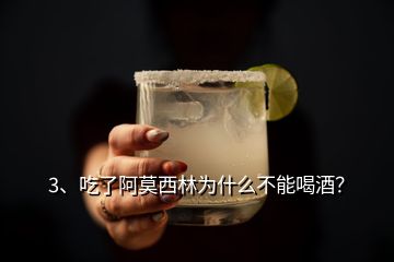 3、吃了阿莫西林為什么不能喝酒？