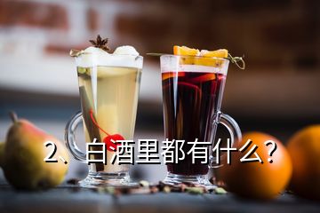 2、白酒里都有什么？