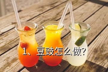 1、豆豉怎么做？