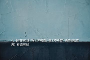 4、農(nóng)村的老話“早上不喝酒，晚上不罵妻”說(shuō)的是啥意思？有道理嗎？