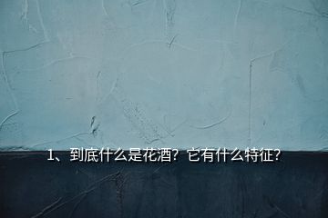 1、到底什么是花酒？它有什么特征？