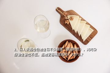 2、有人說醬香白酒含有不少糠醛（致癌物質(zhì)），同時雜醇油含量也不低，醬酒更容易致癌嗎？為什么？