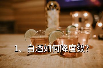 1、白酒如何降度數(shù)？