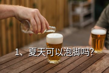 1、夏天可以泡腳嗎？