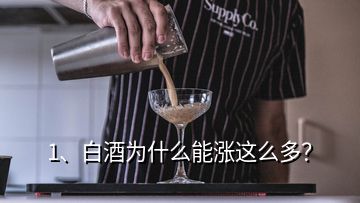 1、白酒為什么能漲這么多？