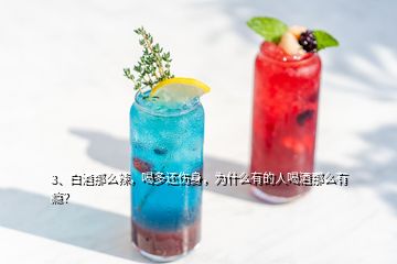 3、白酒那么辣，喝多還傷身，為什么有的人喝酒那么有癮？