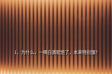 1、為什么，一喝白酒就飽了，本來特別餓？