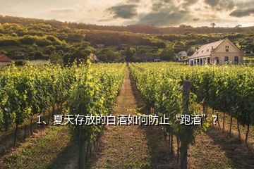 1、夏天存放的白酒如何防止“跑酒”？