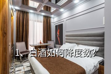 1、白酒如何降度數(shù)？