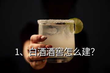 1、白酒酒窖怎么建？