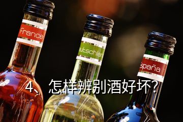 4、怎樣辨別酒好壞？