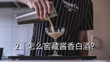 2、怎么窖藏醬香白酒？