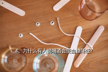 4、為什么有人說喝酒會(huì)使血糖降低？