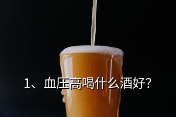 1、血壓高喝什么酒好？