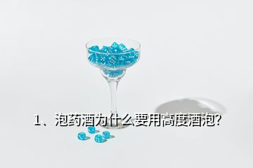 1、泡藥酒為什么要用高度酒泡？