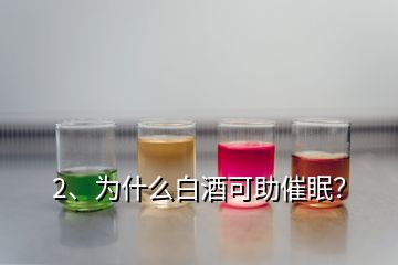 2、為什么白酒可助催眠？