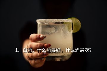 1、白酒，什么酒最好，什么酒最次？