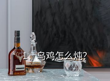 1、烏雞怎么燉？