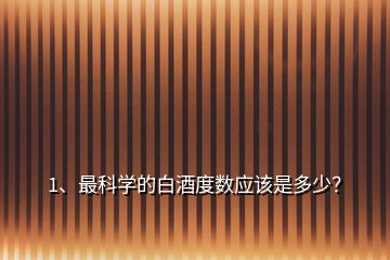 1、最科學(xué)的白酒度數(shù)應(yīng)該是多少？