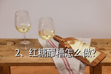 2、紅糖醪糟怎么做？