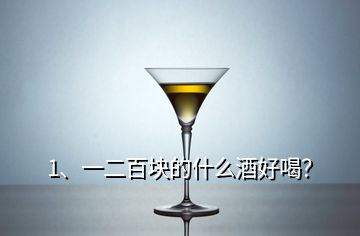 1、一二百塊的什么酒好喝？