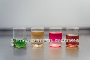 2、除了茅臺，還有哪些好喝的、性價比高的醬香白酒？