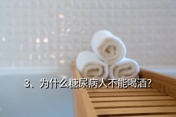 3、為什么糖尿病人不能喝酒？