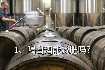 1、喝白酒能減肥嗎？