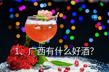 1、廣西有什么好酒？