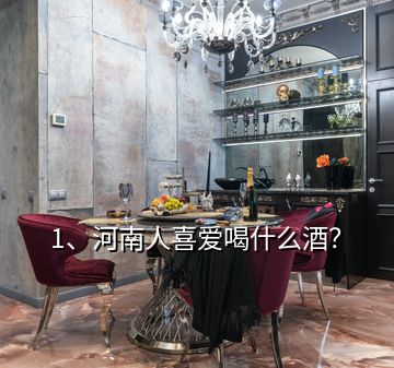 1、河南人喜愛喝什么酒？