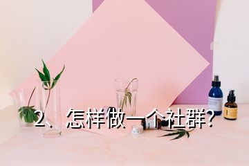 2、怎樣做一個社群？