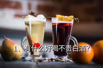 1、有什么好喝不貴白酒？