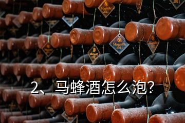 2、馬蜂酒怎么泡？