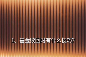 1、基金贖回時有什么技巧？