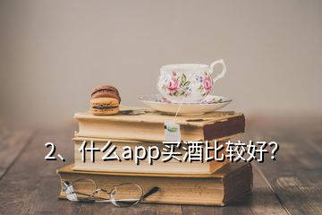 2、什么app買酒比較好？