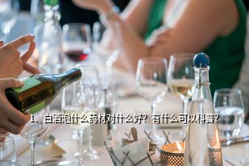 1、白酒泡什么藥材對(duì)什么好？有什么可以科普？